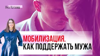 Мобилизация. Как поддержать мужа и себя