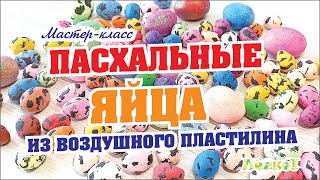 🐇ПАСХАЛЬНЫЕ ЯЙЦА своими руками из воздушного пластилина🐇