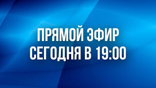 ДУШЕНОВ В ПРЯМОМ ЭФИРЕ! СЕГОДНЯ В 19:00