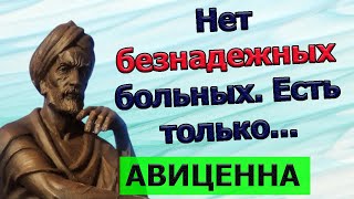 ЭТО СТОИТ УСЛЫШАТЬ Авиценна - лучшие афоризмы Ибн Сина