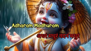 Adharam Madhuram | अधरं मधुरं वदनं मधुरं | krishna bhajan | bhakti song#krishnabhajans