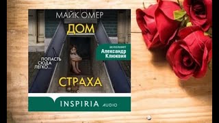 Дом страха.   аудиокнига любовное фэнтези (интересная история)