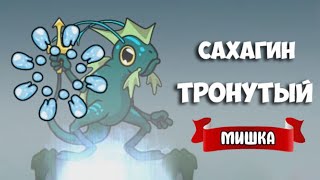 🔴 СТРИМ  ♦ Сахагин, Тронутый ♦ Miscreation: Evolve Your Creature! #2