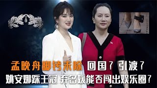 姐姐孟晚舟获大众力挺，妹妹姚安娜放弃名媛能否闯出娱乐圈？【群星社】