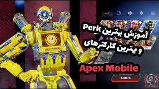 آموزش اپکس موبایل؛ بهترین کارکتر و Perk