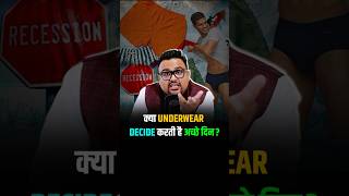 क्या Underwear Decide करती है अच्छे दिन? #shorts #viralshorts #economy #trendingshorts