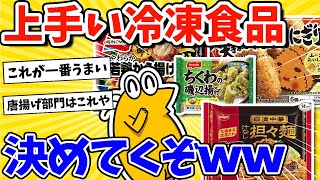 【2ch面白いスレ】最も美味しい冷凍食品、決めてくぞｗｗｗ