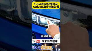 福特 FORD KUGA 小改款 1.5三缸渦輪新增Active.Vignale兩版本 維持1.5三缸.2.0四缸渦輪【#朱朱哥來聊車】 @中天車享家CtiCar  #抖音 #Shorts