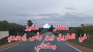 أمطار الخير برأس إيجيري