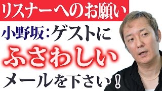 小野坂昌也「ゲスト合った、ふさわしいメールをお願いします！」 神谷浩史「空気を読んだメールをね・・・(´ω｀*) 」【声優スイッチ】