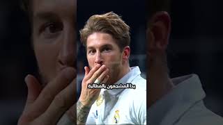 سيرجيو راموس سيعود لريال مدريد 🤯​