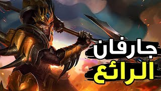 احترف جارفان في جنغل🔥| شرح جارفان الرابع وايلد ريفت