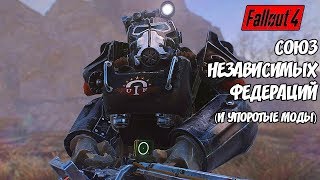 Fallout 4: Упоротые и квестовые моды