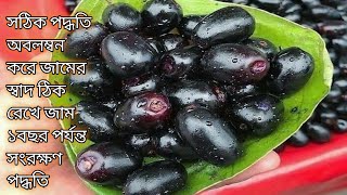 জাম সংরক্ষণ পদ্ধতি | জামের স্বাদ ঠিক রেখে সঠিক পদ্ধতি অবলম্বন করে ১বছর পর্যন্ত জাম সংরক্ষণ পদ্ধতি