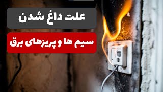 خطر داغ شدن سیم ها و پریزها! علل و راه حل ها