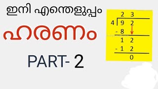 ഹരണം / Division part 2/haranam