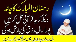 Ramzan Ke Chand Ka Wazifa | Dolat Ka Qurani Amal | 1st Ramadan 2021