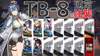 【アークナイツ】TB-8  通常/強襲  リィン＋星3以下編成「闇散らす火花」《Arknights/明日方舟》