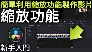 DaVinci Resolve 16達芬奇新手入門教學，簡單利用縮放功能製作影片