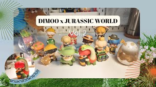 Unboxing [ 12 ] • ตัวที่หายไป!! Dimoo x Jurassic World Vol.2 •