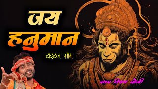 मंगलवार स्पेशल भजन | Jai Hanuman | Title Song | Vijay Soni | Vs Music | जय हनुमान |