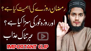 Ramzan rozy ki ahmiyat Kitni hai | rozy chorny waly ki saza Kia hai ? Urdu Hindi