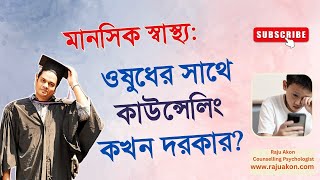 মানসিক স্বাস্থ্য: ওষুধের সাথে কাউন্সেলিং কখন দরকার? বাংলায় বলছেন কাউন্সেলিং সাইকোলজিস্ট রাজু আকন