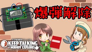 ゆうちゃんの指示を聞いて爆弾解除しろ！【keep talking and nobody explodes】