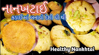 કડાઈમાં બનાવો દેશી ઘી થી નાનખટાઈ | બેકરી જેવી નાનખટાઈ કડાઈમાં | Nankhtai Recipe | hiral food