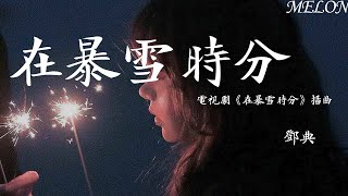 在暴雪時分（電視劇《在暴雪時分》插曲）-鄧典『直到我在暴雪時分遇到你，和你有關的一切都是我生命的切分』【動態歌詞Lyrics】