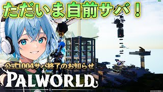 遊んでた公式サーバーが終了したので自前サーバーに帰ってきた！雑談【Palworld】