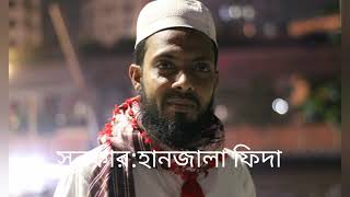 শুকরান আল্লাহ,sukran allah, হানজালা ফিদা, Hanzala fida