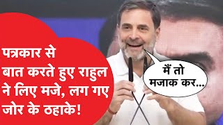 Rahul Gandhi ने पत्रकार से जो कहा हो गया Viral, मजाक-मजाक में ले लिए मजे!