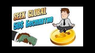 SEEK GLOBAL NETWORK ПОЛУЧИ БЕСПЛАТНО ДВА ПАКЕТА ПО 25$