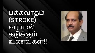 பக்கவாதம் (STROKE) வராமல் தடுக்கும் உணவுகள்!Foods that prevents Stroke!Foods that may cause stroke!