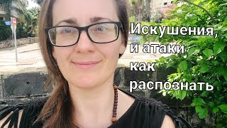 Духовные Атаки как это происходит💔 Искушение сатаны, Как распознать 🤔