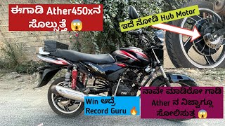 ಈ ಗಾಡಿ Ather450xನ Beat ಮಾಡುತ್ತೆ | Ather450x vs Hub Motor Tvs Star City Plus DIY BIkes