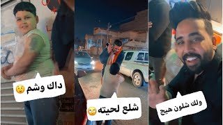 عمره ٩سنوات وداك وشم😲 دمر الولد كتلهم