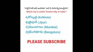 which city is called "garden City of india"? 🤔🤔 #gardencityofindia #generalknowledge #shorts #quiz