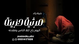 مرثية حزينة 2024 || اليوم راح😭 اغلا الناس || شيلات رثاء 💔حزينة جديده