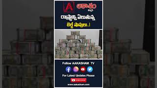 రాష్ట్రాన్ని ఏలుతున్న బెల్ట్ షాపులు..! #aakashamtv