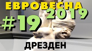 На машине в Европу 2019 #19. Дрезденская картинная галерея. Автопутешествие в Дрезден