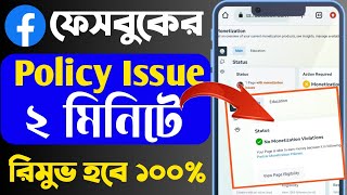 Facebook Monetization Policy Issues Remove | 100 % সমস্যা সমাধান | Facebook Page Policy Issues