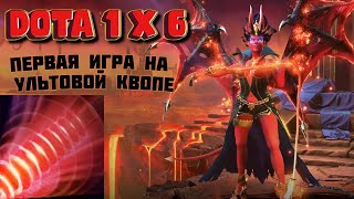 Квопа разносит врагов  через Ульт  ПЕРВАЯ ИГРА в Доте 1x6 Queen of Pain / DOTA 1x6 / Дота 2