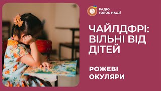 Чайлдфрі: вільні від дітей | Рожеві Окуляри