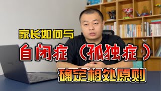 自闭症（孤独症）家长如何与孩子确定相处原则