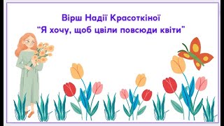 Вірш Надії Красоткіної  "Я хочу, щоб цвіли повсюди квіти", автор Радченко І. М.