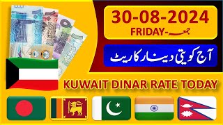 Kuwait Dinar Rate | Today Kuwaiti Dinar Currency Rate 30-8-2024 | Aaj Ka Dinar Rate Pakistan India