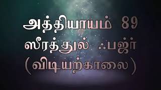 AL QURAN SURAH 89 AL-FAJR  (The Dawn): (TAMIL)  (சூரா அல் ஃபஜ்ர்)