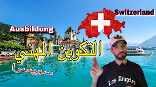 حقيقة التكوين المهني في سويسرا 🇨🇭بالدليل 😎